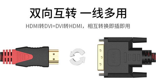 HDMI轉(zhuǎn)DVI線 連接電腦與電視，暢享1080p高清體驗(yàn)